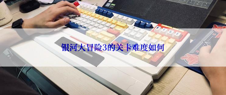 银河大冒险3的关卡难度如何