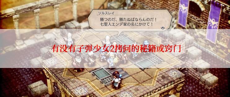  有没有子弹少女2拷问的秘籍或窍门