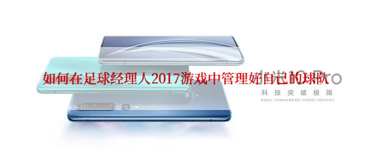 如何在足球经理人2017游戏中管理好自己的球队