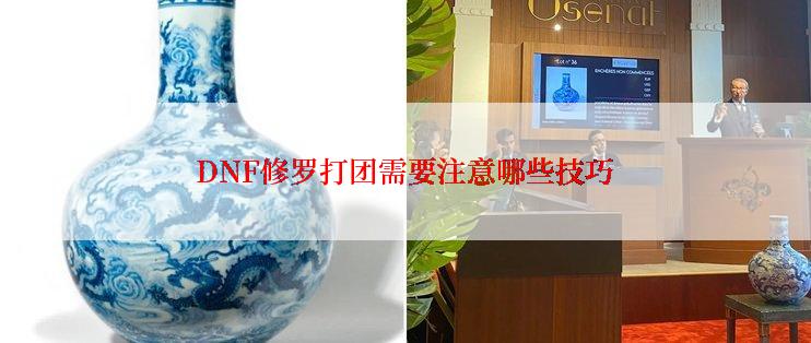 DNF修罗打团需要注意哪些技巧