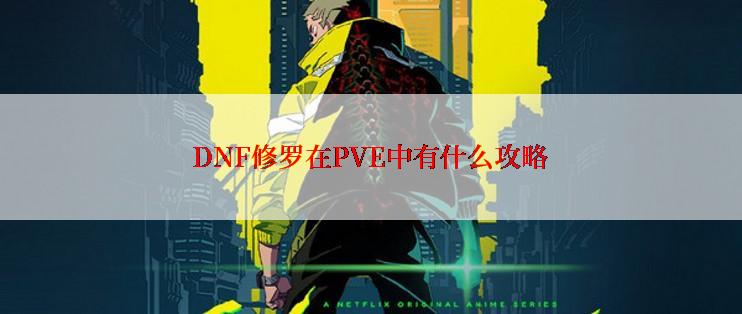 DNF修罗在PVE中有什么攻略