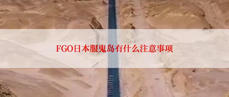 FGO日本服鬼岛有什么注意事项