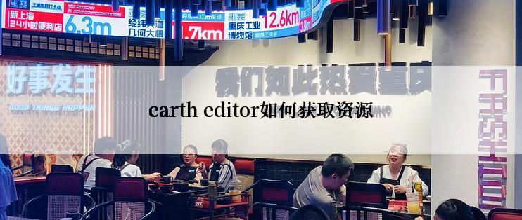 earth editor如何获取资源