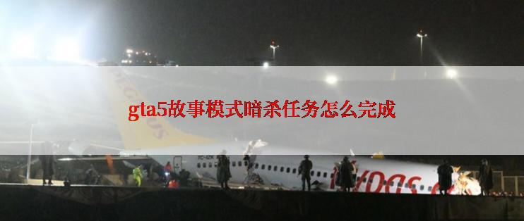 gta5故事模式暗杀任务怎么完成