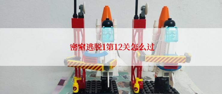 密窒逃脱1第12关怎么过