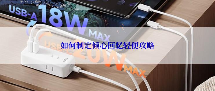 如何制定倾心回忆轻便攻略