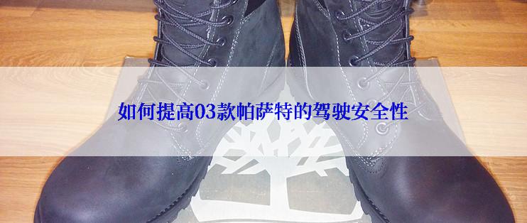 如何提高03款帕萨特的驾驶安全性