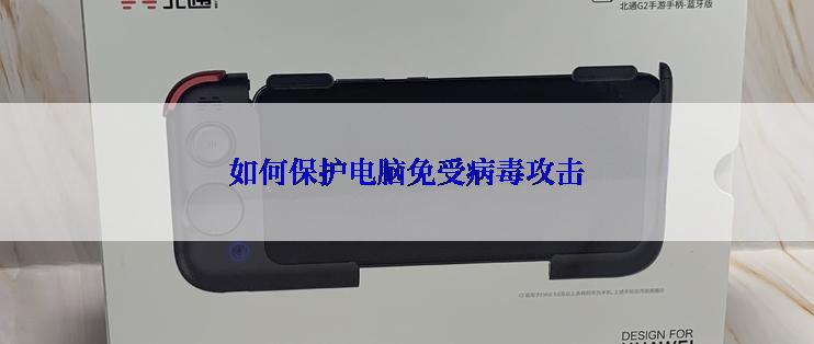 如何保护电脑免受病毒攻击