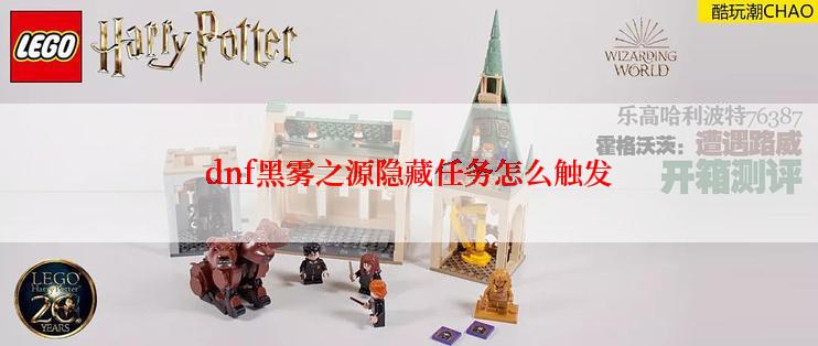 dnf黑雾之源隐藏任务怎么触发