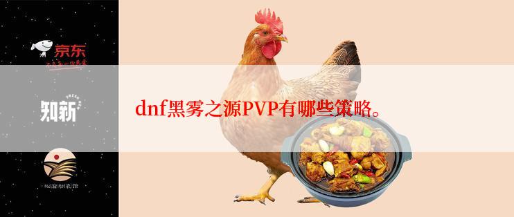 dnf黑雾之源PVP有哪些策略。