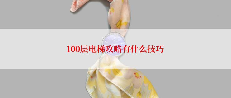 100层电梯攻略有什么技巧