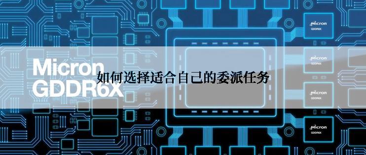 如何选择适合自己的委派任务