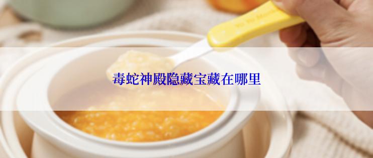 毒蛇神殿隐藏宝藏在哪里