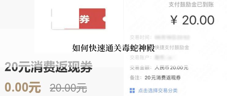 如何快速通关毒蛇神殿