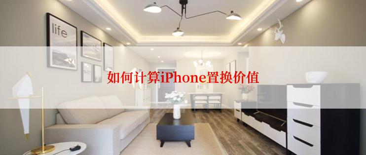 如何计算iPhone置换价值