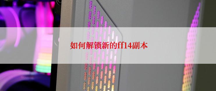 如何解锁新的ff14副本