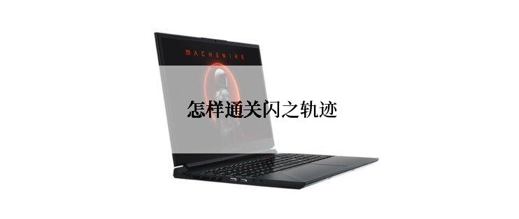 怎样通关闪之轨迹