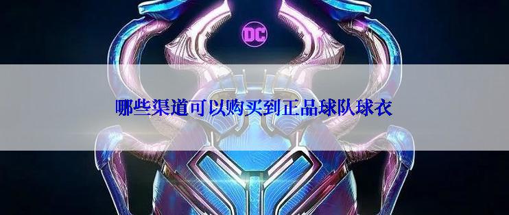 哪些渠道可以购买到正品球队球衣