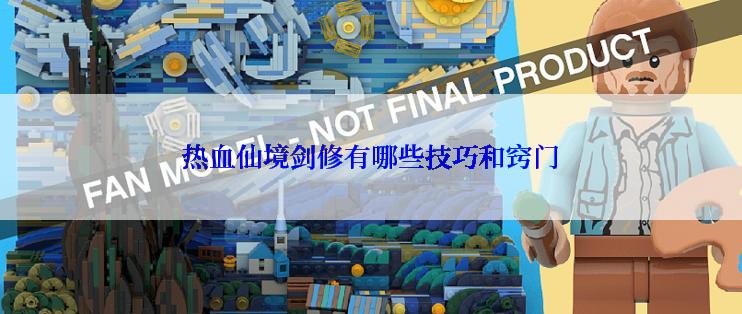 热血仙境剑修有哪些技巧和窍门