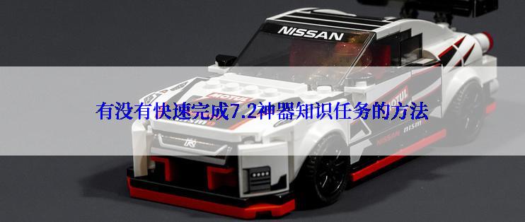 有没有快速完成7.2神器知识任务的方法
