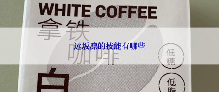 远坂凛的技能有哪些