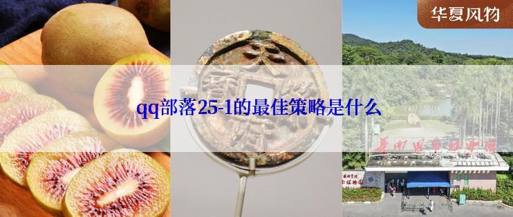  qq部落25-1的最佳策略是什么
