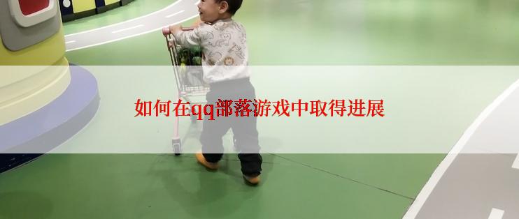 如何在qq部落游戏中取得进展