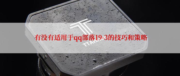  有没有适用于qq部落19-3的技巧和策略