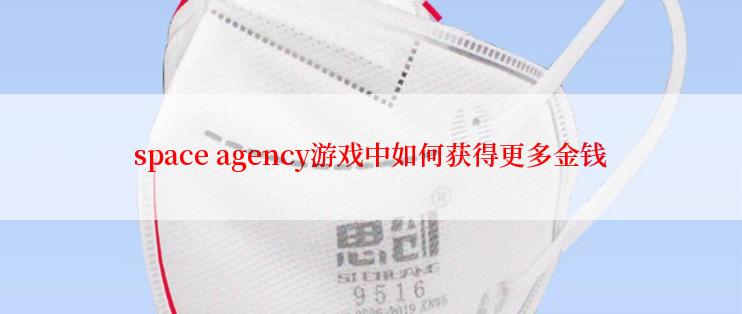 space agency游戏中如何获得更多金钱