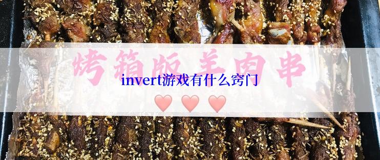 invert游戏有什么窍门