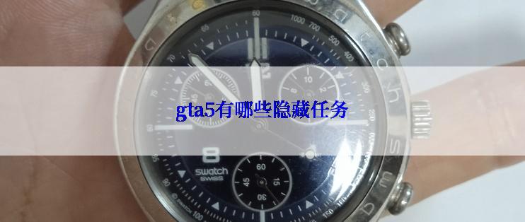 gta5有哪些隐藏任务