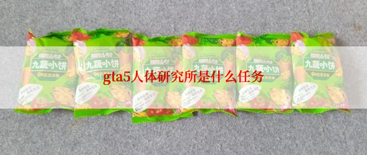 gta5人体研究所是什么任务