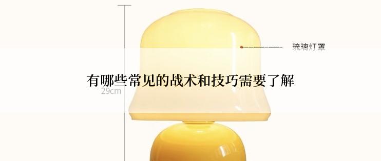 有哪些常见的战术和技巧需要了解