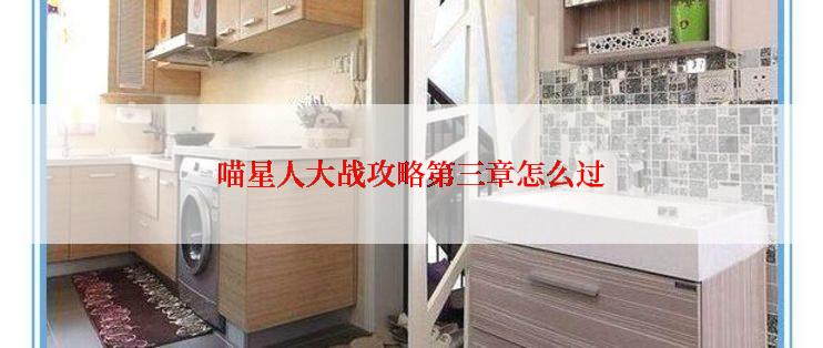 喵星人大战攻略第三章怎么过