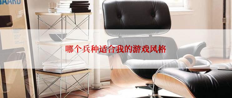哪个兵种适合我的游戏风格