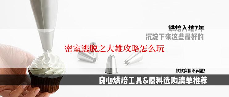 密室逃脱之大雄攻略怎么玩