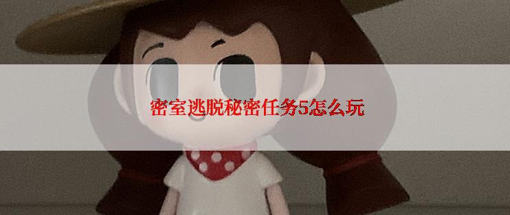 密室逃脱秘密任务5怎么玩