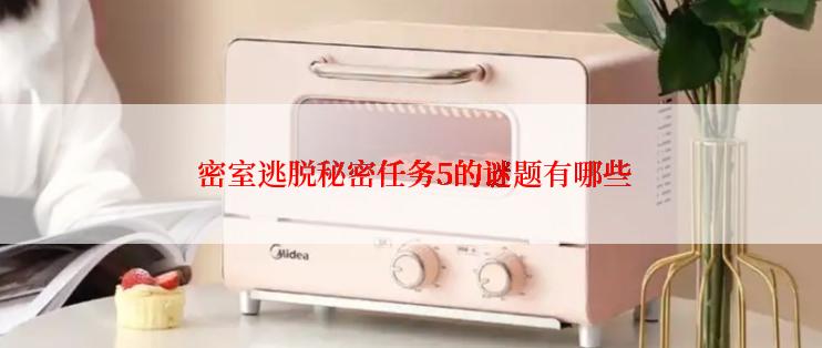  密室逃脱秘密任务5的谜题有哪些