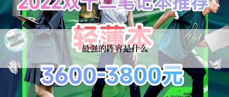 最强的阵容是什么