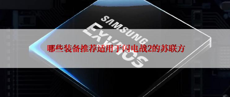  哪些装备推荐适用于闪电战2的苏联方