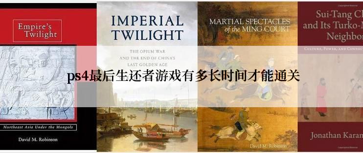  ps4最后生还者游戏有多长时间才能通关