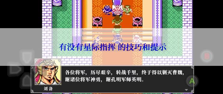  有没有星际指挥 的技巧和提示