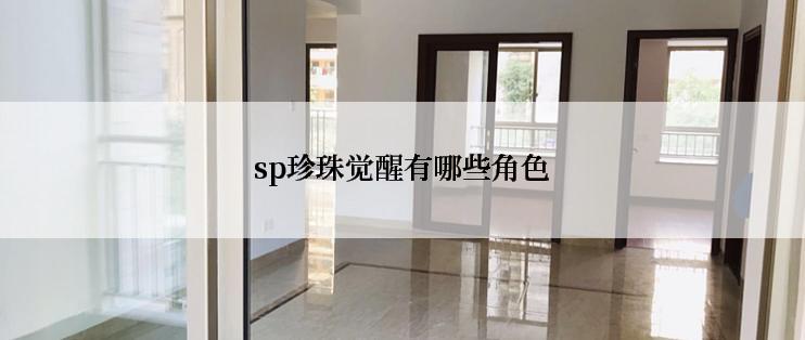 sp珍珠觉醒有哪些角色