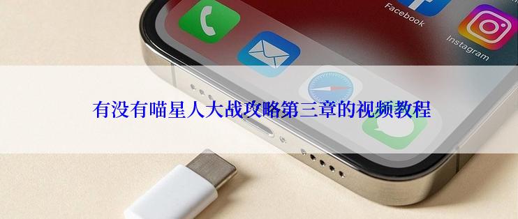  有没有喵星人大战攻略第三章的视频教程