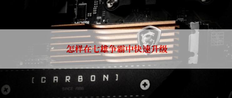  怎样在七雄争霸中快速升级