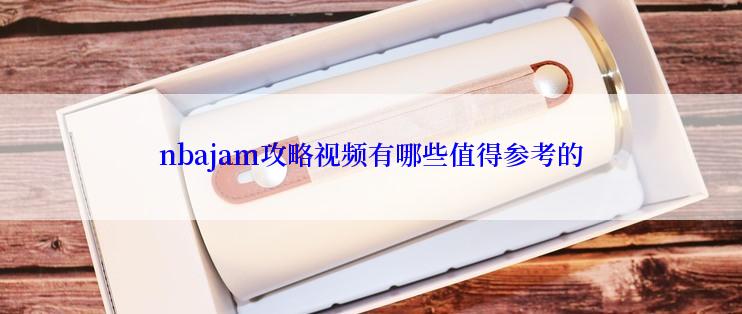 nbajam攻略视频有哪些值得参考的