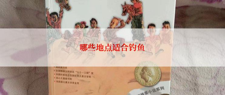 哪些地点适合钓鱼