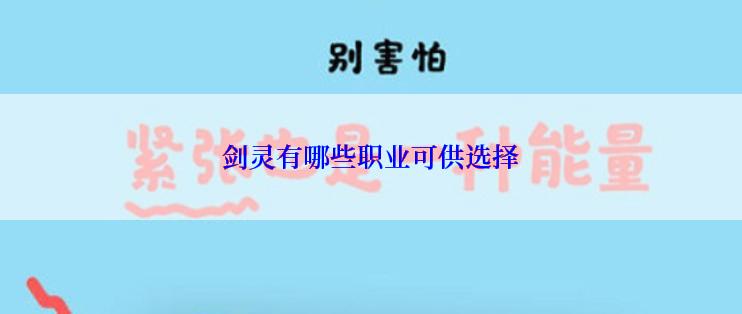 剑灵有哪些职业可供选择