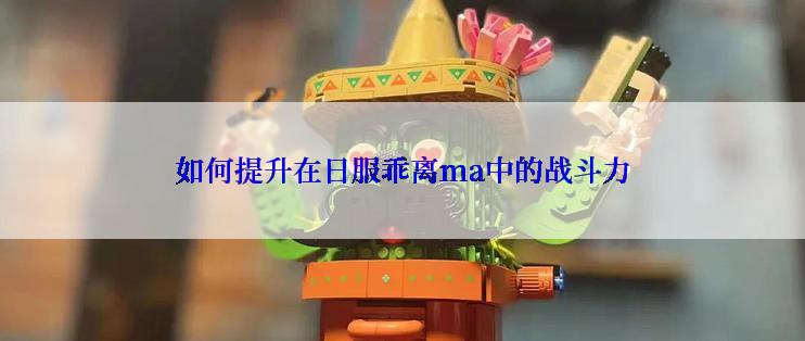 如何提升在日服乖离ma中的战斗力