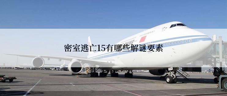 密室逃亡15有哪些解谜要素